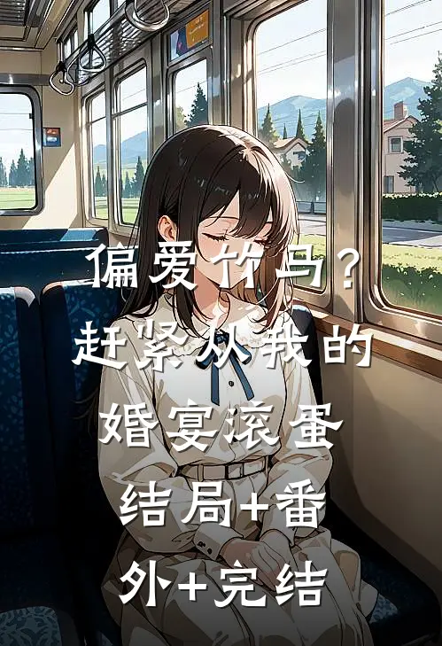 偏爱竹马？赶紧从我的婚宴滚蛋结局+番外+完结