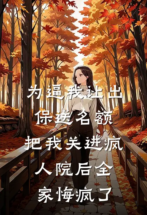 为逼我让出保送名额，把我关进疯人院后全家悔疯了
