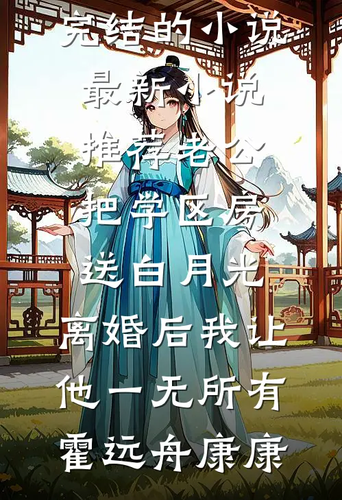 双人滑未婚夫毁坏婚约，事业爱情都换人苏轩温瑜完结文