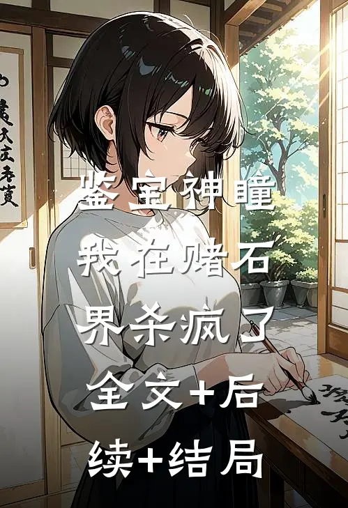 鉴宝神瞳：我在赌石界杀疯了全文+后续+结局