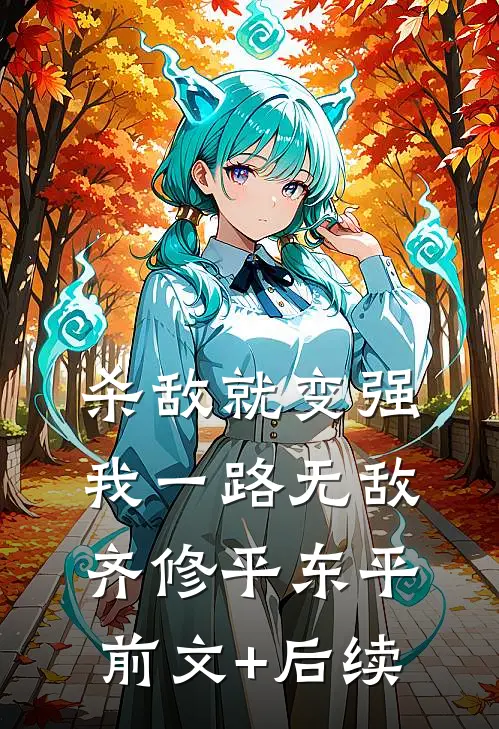 杀敌就变强，我一路无敌齐修平东平前文+后续