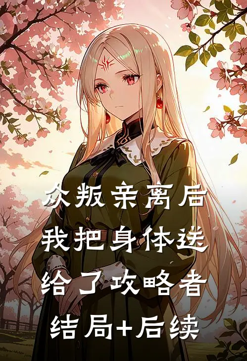众叛亲离后，我把身体送给了攻略者结局+后续