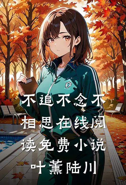 不追不念不相思在线阅读免费小说叶薰陆川
