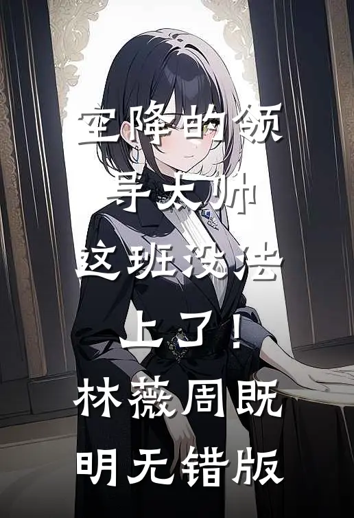 网恋对象竟是清冷淡漠的总裁大人最后结局