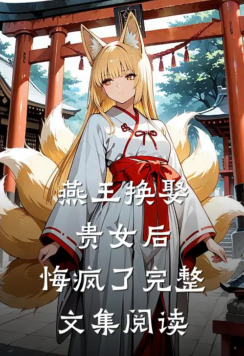 燕王换娶贵女后，悔疯了完整文集阅读