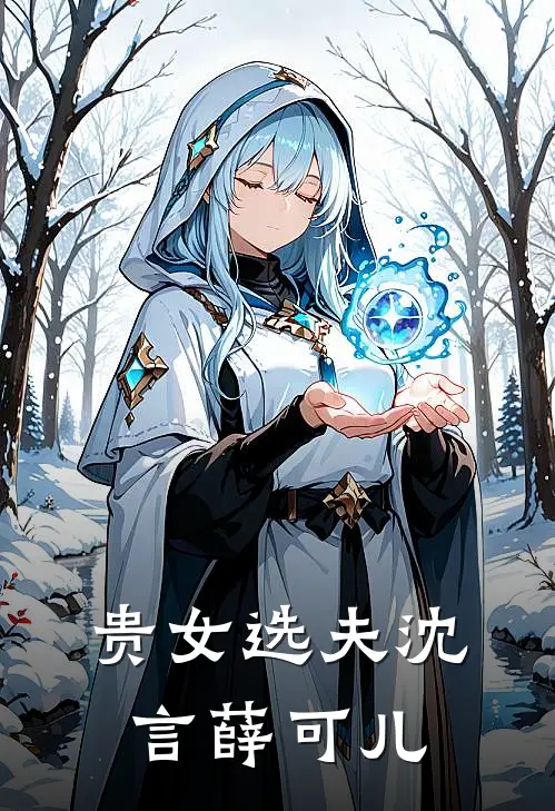 贵女选夫沈言薛可儿