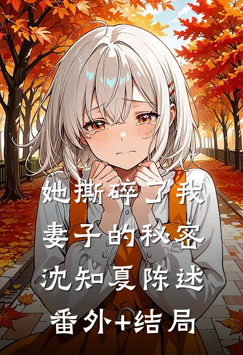 她撕碎了我妻子的秘密沈知夏陈述(番外)+(结局)