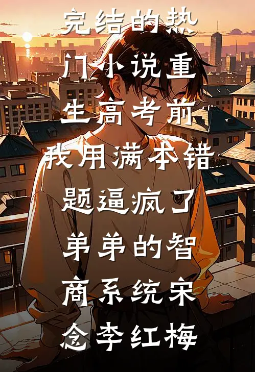 重生男科圣手拒给佛子治病后，他跪求我原谅前言+后续