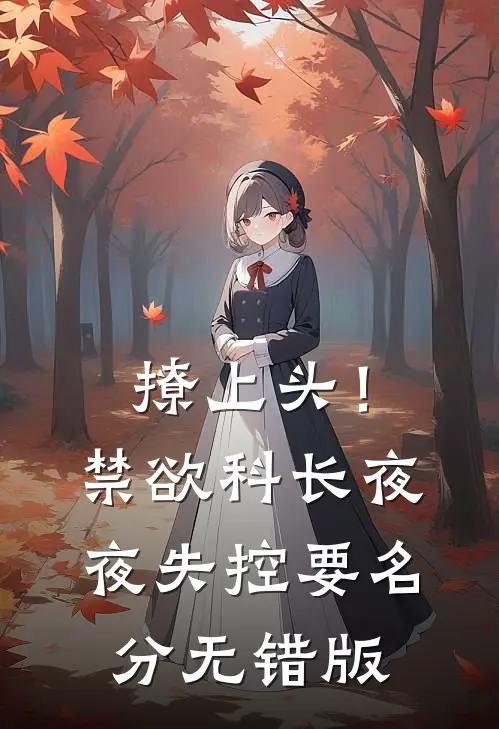 撩上头！禁欲科长夜夜失控要名分无错版