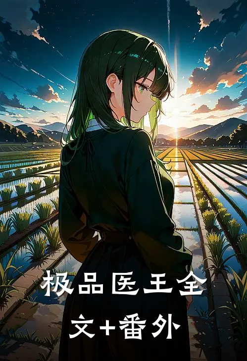 极品医王全文+番外