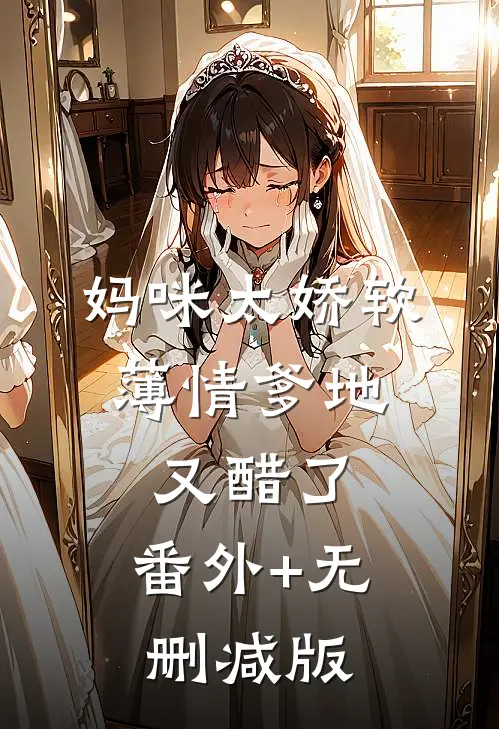 妈咪太娇软，薄情爹地又醋了:番外+无删减版