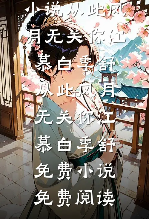 情深封于旧时秋无广告