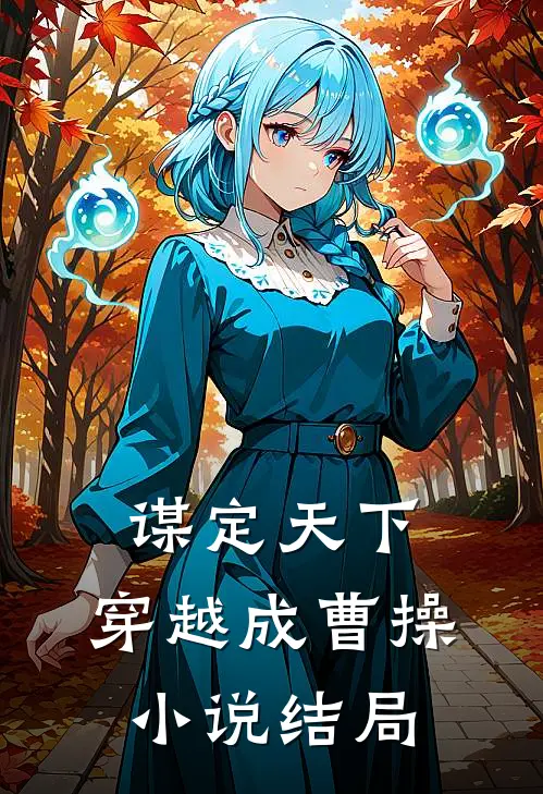 谋定天下：穿越成曹操小说结局