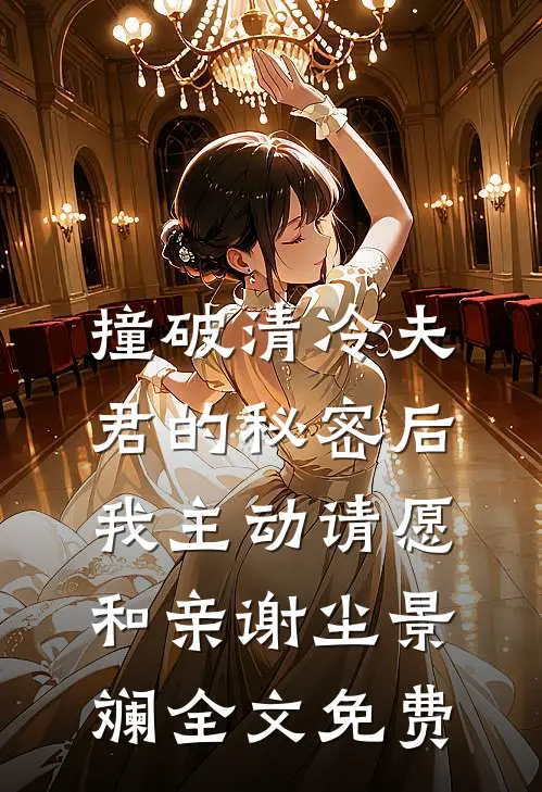 撞破清冷夫君的秘密后，我主动请愿和亲谢尘景斓全文免费