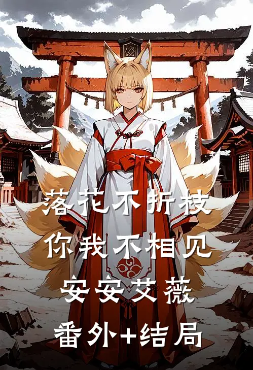 落花不折枝，你我不相见安安艾薇:(番外)+(结局)