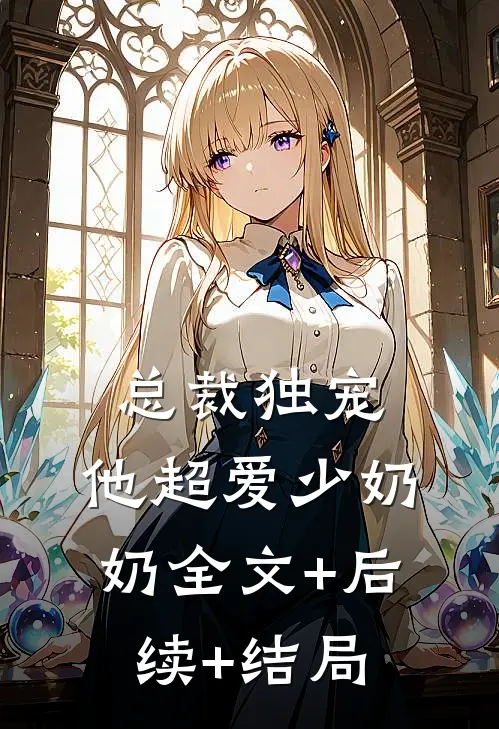 总裁独宠：他超爱少奶奶全文+后续+结局