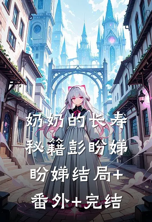 奶奶的长寿秘籍彭盼娣盼娣结局+番外+完结