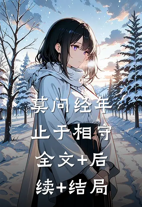 莫问经年，止于相守:全文+后续+结局