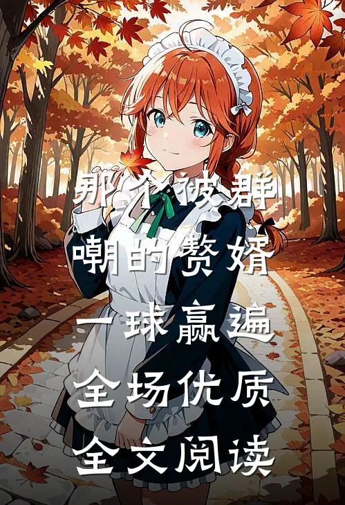 那个被群嘲的赘婿，一球赢遍全场优质全文阅读