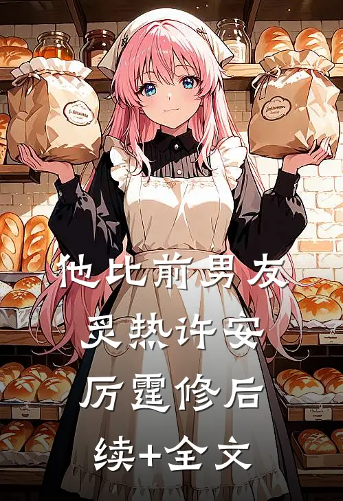 他比前男友炙热许安厉霆修后续+全文