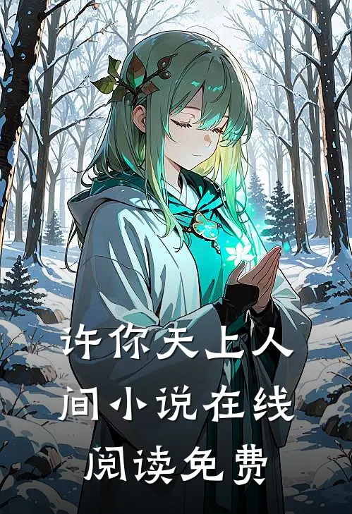 许你天上人间小说在线阅读免费