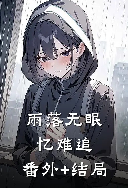 雨落无眠忆难追:(番外)+(结局)