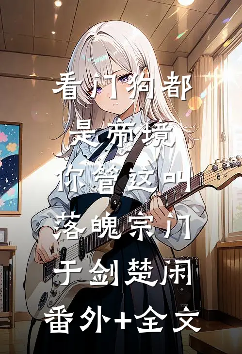 看门狗都是帝境，你管这叫落魄宗门于剑楚闲:(番外)+(全文)