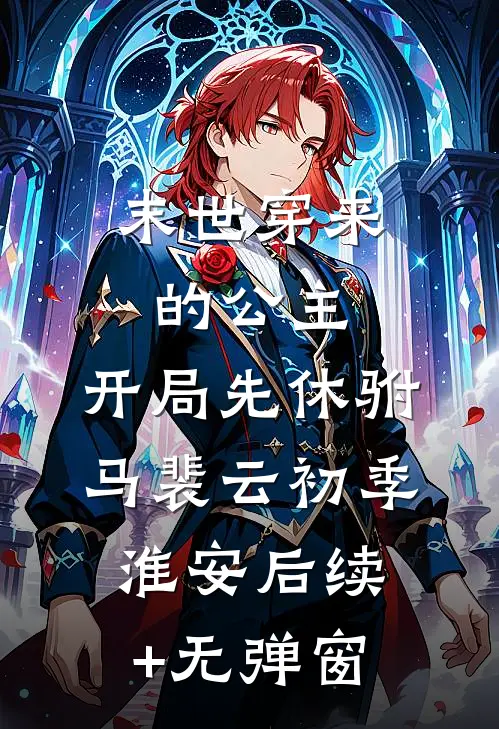 开局洋老婆？我赚钱给她花无删版