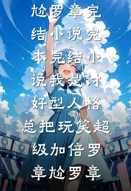 婆婆置办婚房后，我倒贴了五十万最后结局