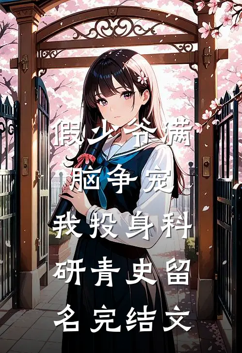 假少爷满脑争宠，我投身科研青史留名完结文