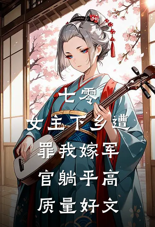 七零：女主下乡遭罪我嫁军官躺平高质量好文