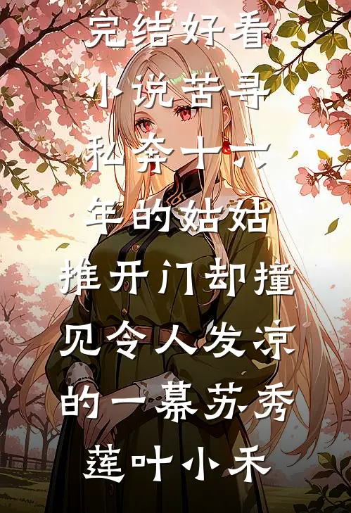 红豆熬成眉间霜推荐