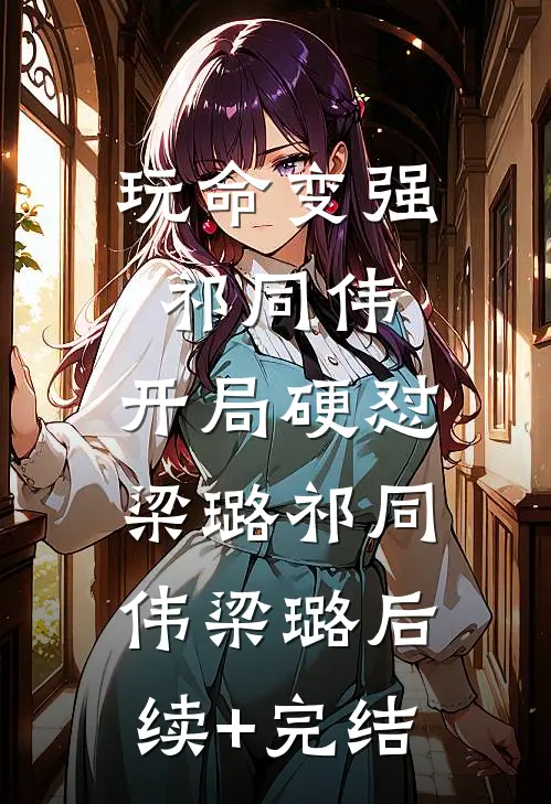 玩命变强祁同伟，开局硬怼梁璐祁同伟梁璐后续+完结