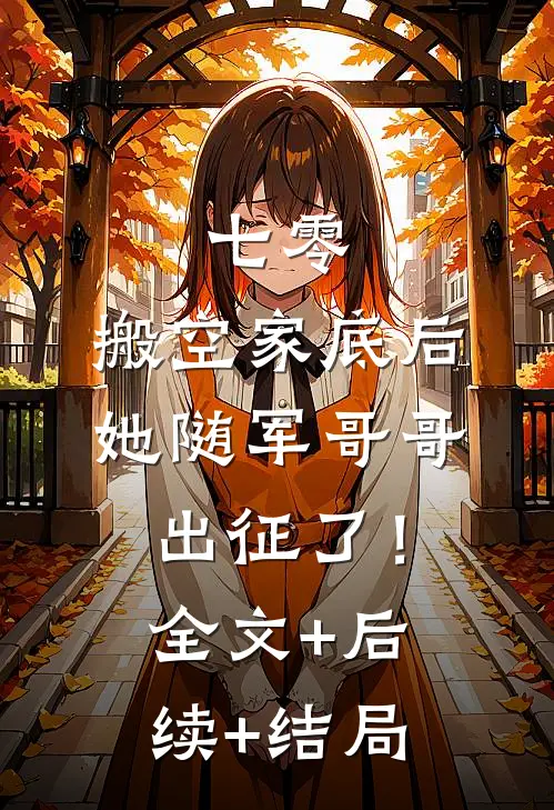 七零：搬空家底后，她随军哥哥出征了！全文+后续+结局