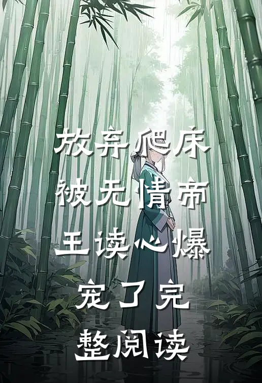 放弃爬床，被无情帝王读心爆宠了完整阅读