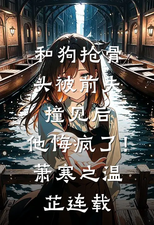 未婚夫悔婚十次后，我成了大佬的娇妻未删减版