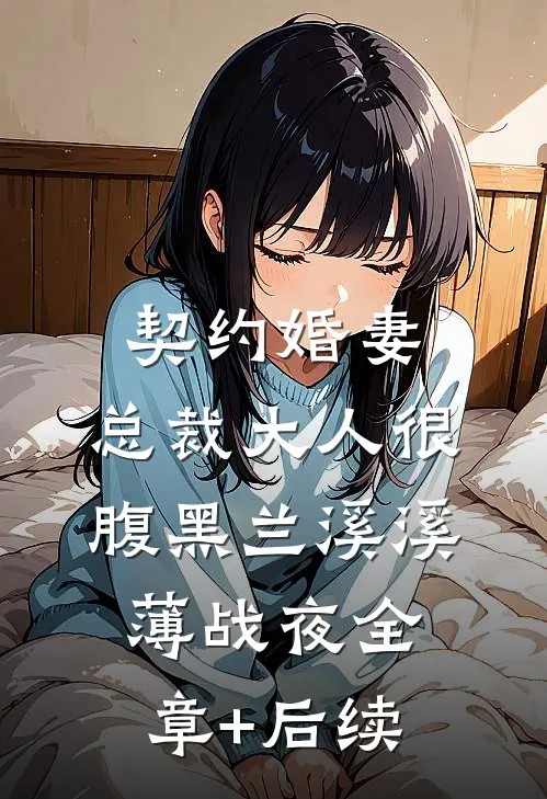 契约婚妻：总裁大人很腹黑兰溪溪薄战夜全章+后续