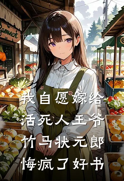 我自愿嫁给活死人王爷，竹马状元郎悔疯了好书