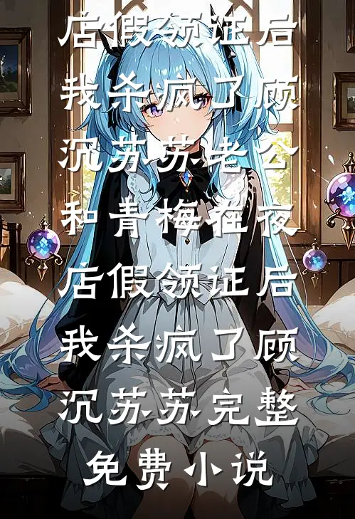 觉醒神格后，魔界大佬举家搬迁全文+后续