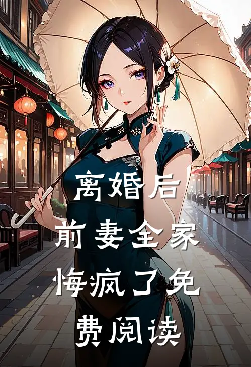 离婚后，前妻全家悔疯了免费阅读