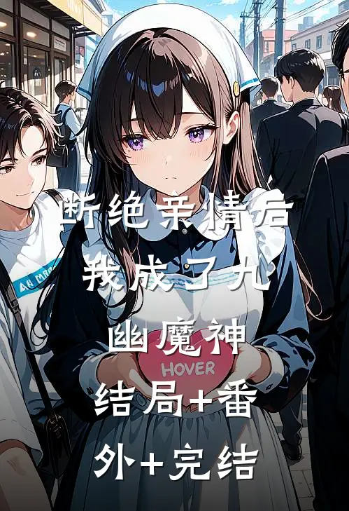 断绝亲情后，我成了九幽魔神:结局+番外+完结