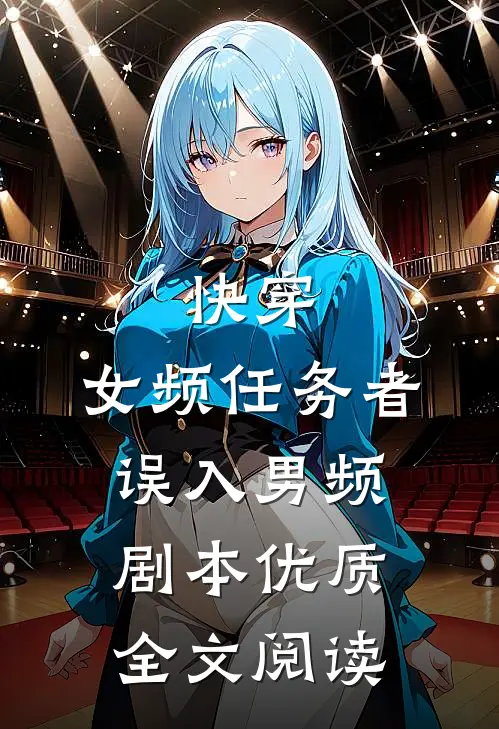 快穿：女频任务者误入男频剧本优质全文阅读