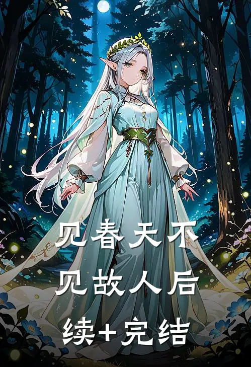 见春天不见故人后续+完结