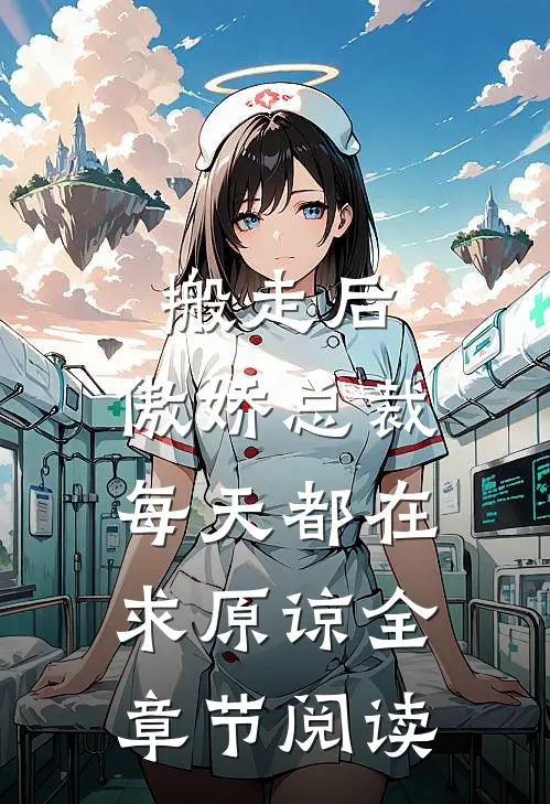 搬走后，傲娇总裁每天都在求原谅全章节阅读