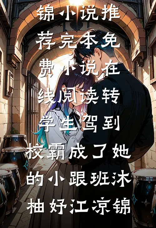 重生后我把志愿改去国防科大，大小姐却悔哭了优质全文阅读
