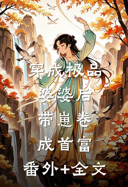 穿成极品婆婆后，带崽卷成首富:(番外)+(全文)