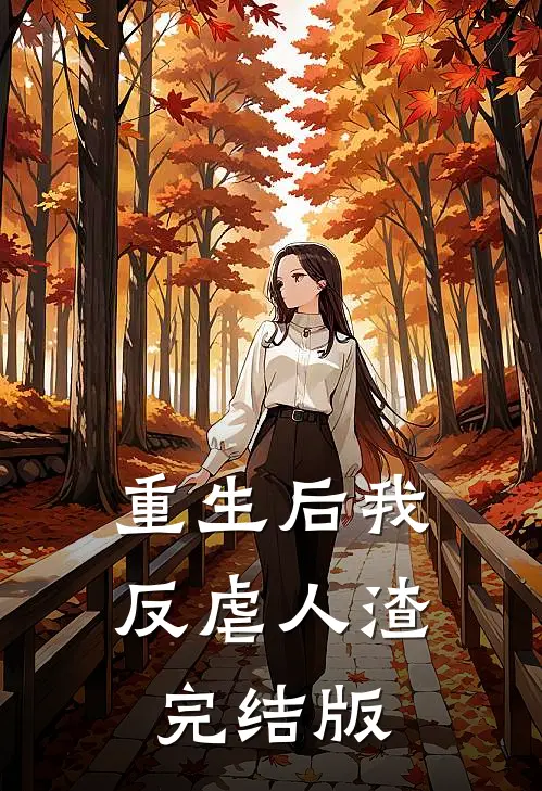 重生后我反虐人渣完结版