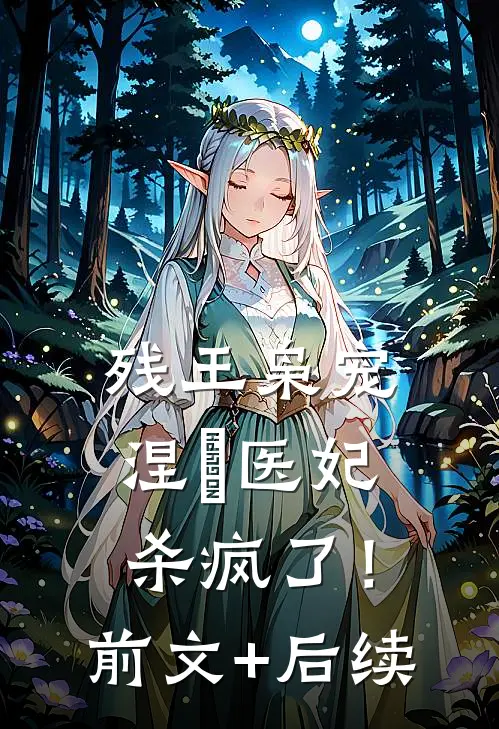残王枭宠：涅槃医妃杀疯了！:前文+后续