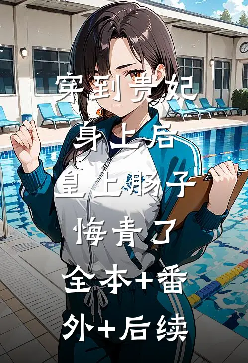 穿到贵妃身上后，皇上肠子悔青了:全本+番外+后续