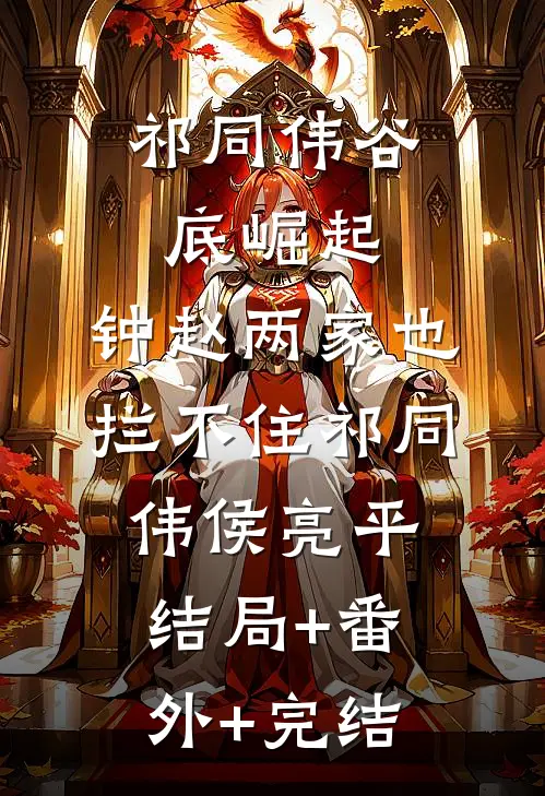 祁同伟谷底崛起，钟赵两家也拦不住祁同伟侯亮平:结局+番外+完结